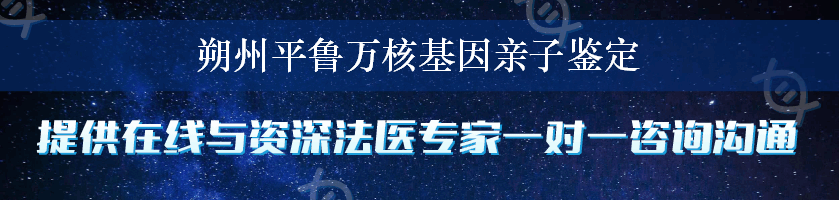 朔州平鲁万核基因亲子鉴定